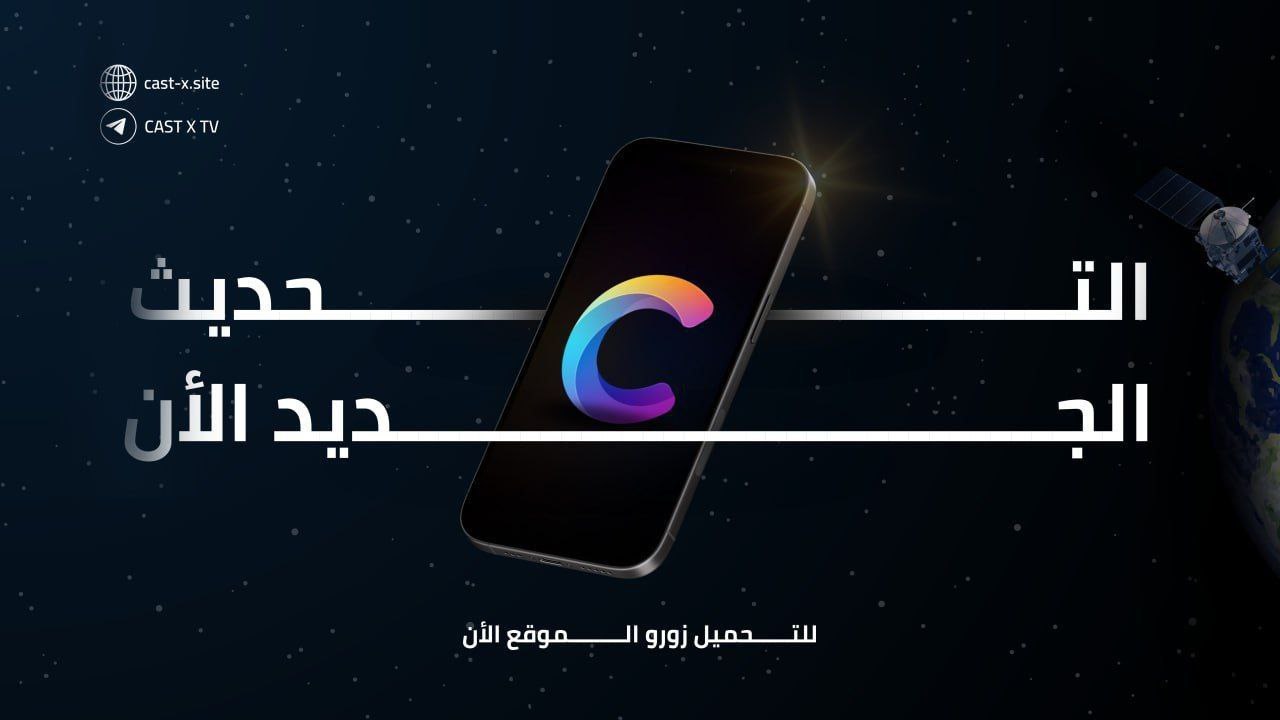 تنزيل تطبيق Cast X TV لمشاهدة باقة القنوات العربية والعالمية مجاناً