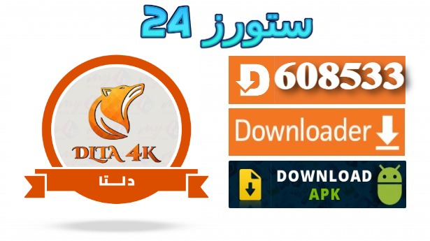 تحميل تطبيق Delta iptv مع كود التفعيل مجانا احدث اصدار 2025