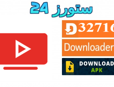 تحميل تطبيق SmartTube يوتيوب بدون اعلانات 2025 للاندرويد وسمارت TV