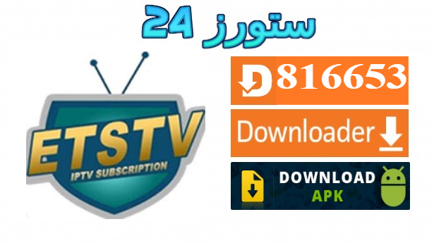تحميل تطبيق ETSTV OTT مفعل 2025 مدى الحياة للاندرويد وسمارت TV
