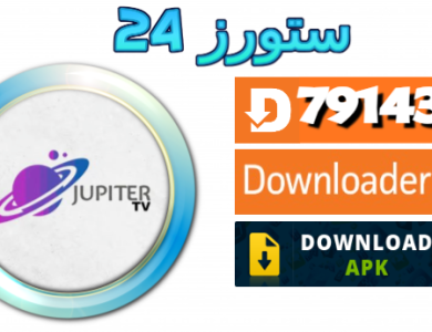 تحميل تطبيق JUPITER IPTV مع كود التفعيل 2025 للاندرويد وسمارت TV