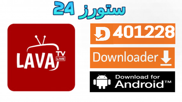 تحميل تطبيق LAVA TV مع المشغل بدون إعلانات 2025 للاندرويد وسمارت TV