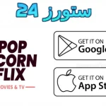 تطبيق Popcornflix