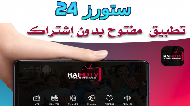 تحميل تطبيق RAI TV UHD بدون كود تفعيل 2025