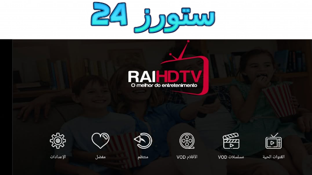تحميل تطبيق RAI TV UHD مفعل 2025 للاندرويد وللسمارت TV