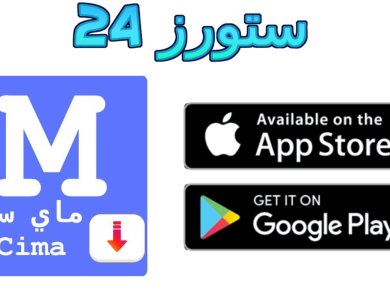 تطبيق mycima