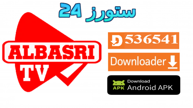 تحميل تطبيق البصري تيفي ALBASRI TV للقنوات 2025 للاندرويد وسمارت TV
