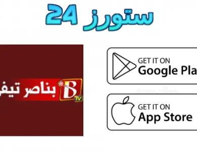 تطبيق بناصر تيفي