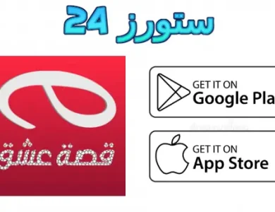 تطبيق قصة عشق الاصلي