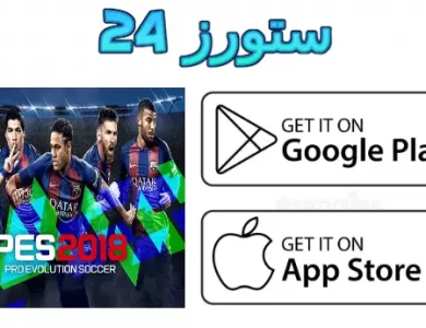 لعبة pes 2018 للموبايل