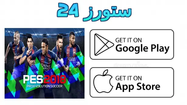 لعبة pes 2018 للموبايل