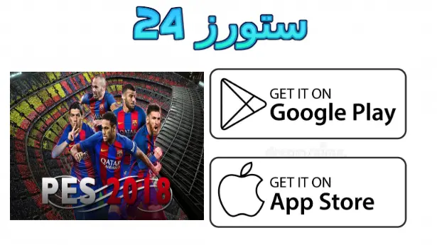 لعبة pes 2018