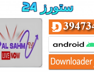 تحميل تطبيق السهم AL Sahm TV Pro مفعل 2025 لمشاهدة القنوات للاندرويد