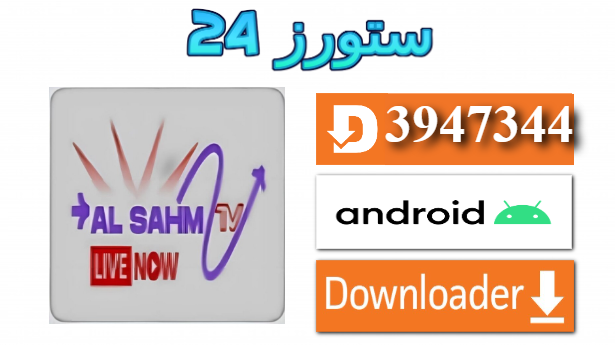  تحميل تطبيق السهم AL Sahm TV Pro مفعل 2025 لمشاهدة القنوات للاندرويد