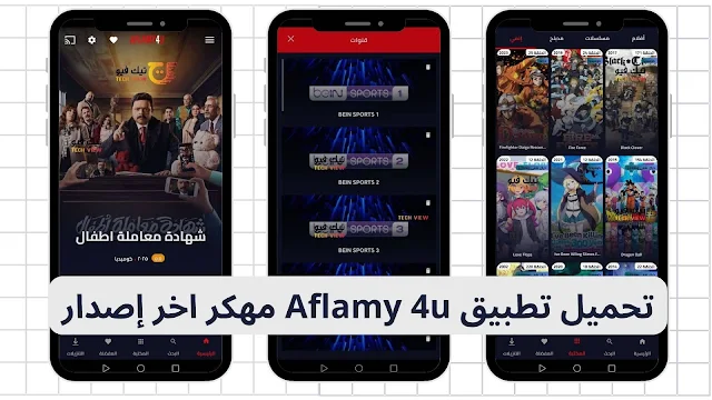 تحميل تطبيق Aflamy4u tv للهاتف والتلفاز