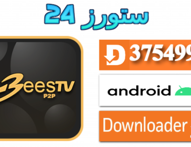 تحميل تطبيق BeesTV مفعل 2025 للاندرويد وسمارت TV