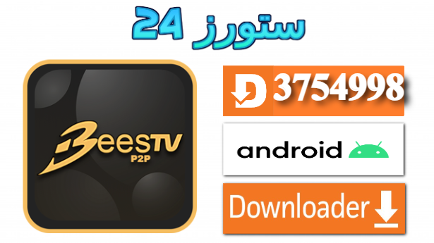 تحميل تطبيق BeesTV مفعل 2025 للاندرويد وسمارت TV