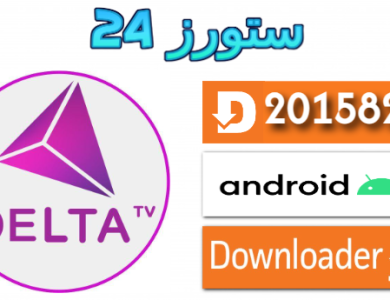 تحميل تطبيق دلتا Delta TV مع كود التفعيل 2025 للاندرويد والسمارت TV