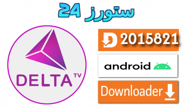  تحميل تطبيق دلتا Delta TV مع كود التفعيل 2025 للاندرويد والسمارت TV 