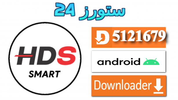 تطبيق HDS Smart IPTV