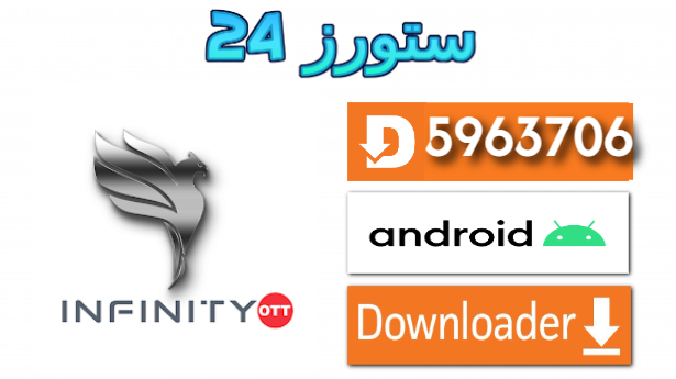 تحميل تطبيق INFINITY OTT مع كود التفعيل 2025 للاندرويد وسمارت TV