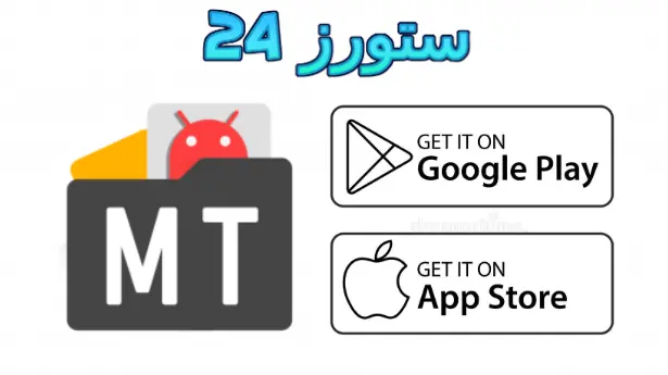 MT Manager VIP مهكر