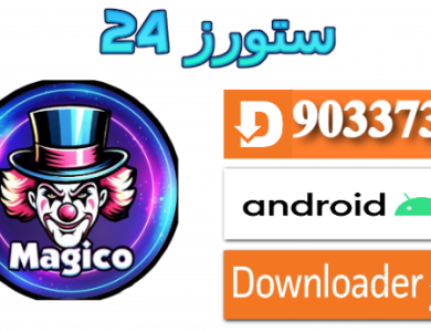 تحميل تطبيق Magico OTT مفعل 2025 للاندرويد وسمارت TV