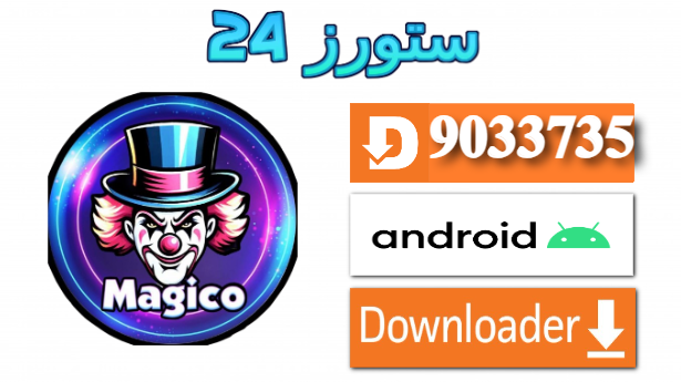 تحميل تطبيق Magico OTT مفعل 2025 للاندرويد وسمارت TV