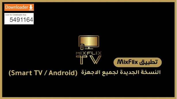 تحميل تطبيق Mix Flix TV مع المشغل
