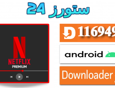تحميل تطبيق Netflix Premium مفعل 2025 للاندرويد وسمارت TV
