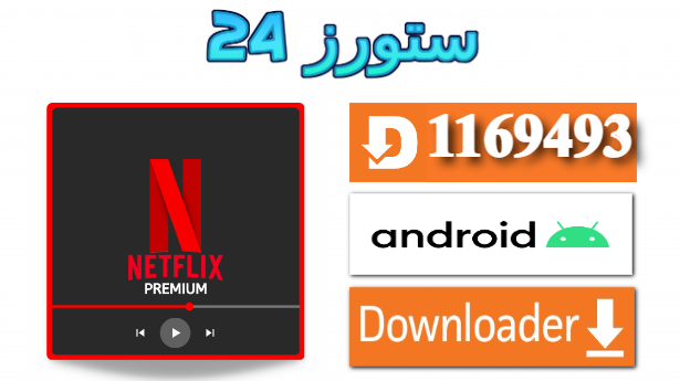  تحميل تطبيق Netflix Premium مفعل 2025 للاندرويد وسمارت TV