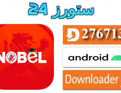 تحميل تطبيق Nobel TV مع كود التفعيل 10000 متصل 2025 للاندرويد والتلفاز