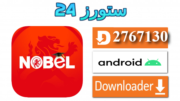 تحميل تطبيق Nobel TV مع كود التفعيل 10000 متصل 2025 للاندرويد والتلفاز