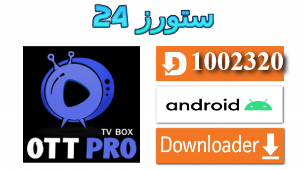 تحميل تطبيق OTT PRO BOX مفعل 2025 للاندرويد والسمارت TV
