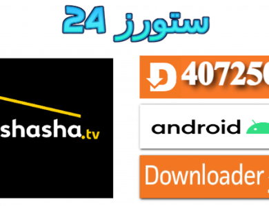 تحميل تطبيق شاشا SHASHA TV مفعل 2025 للاندرويد وسمارت TV