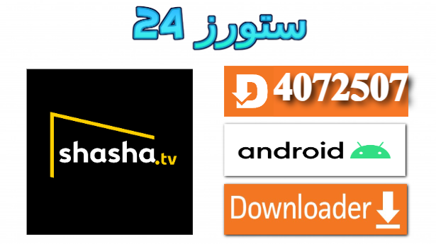 تحميل تطبيق شاشا SHASHA TV مفعل 2025 للاندرويد وسمارت TV
