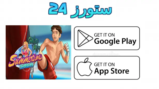 Summertime Saga بالعربي