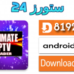 تحميل تطبيق ULTIMATE PLAYER IPTV مع كود التفعيل 2025 للاندرويد والتلفاز