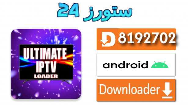 تحميل تطبيق ULTIMATE PLAYER IPTV مع كود التفعيل 2025 للاندرويد والتلفاز