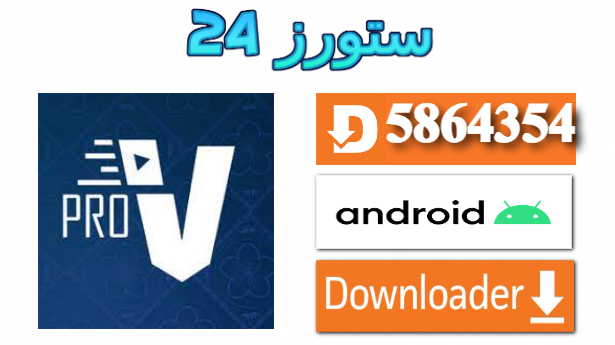 تحميل تطبيق VENUS PRO مفعل 2025 للاندرويد وسمارت TV