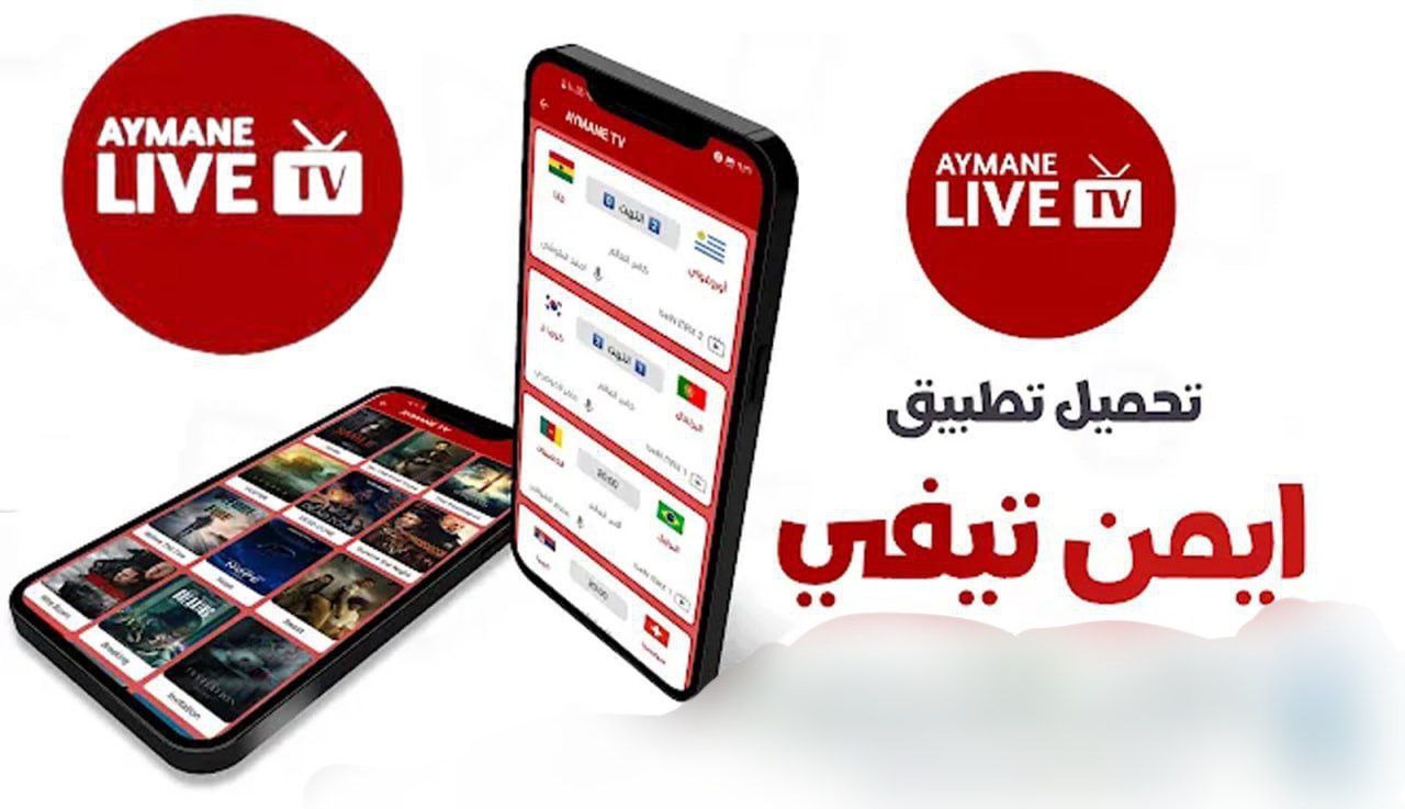 تطبيق Aymen TV مفعل بدون مشغل