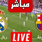 بث مباشر مباراة ريال مدريد وبرشلونة 4K نهائي كأس السوبر الإسباني