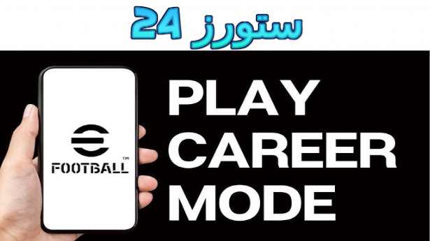 تنزيل بيس كارير مود موبايل efootball pes 2025 إي فوتبول