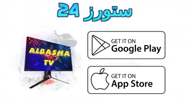 برنامج Albasha TV