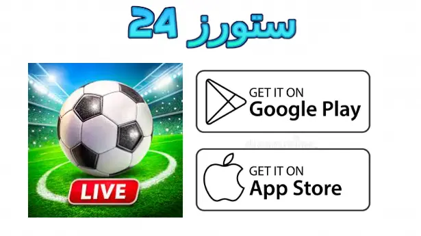 برنامج KORA LIVE 24
