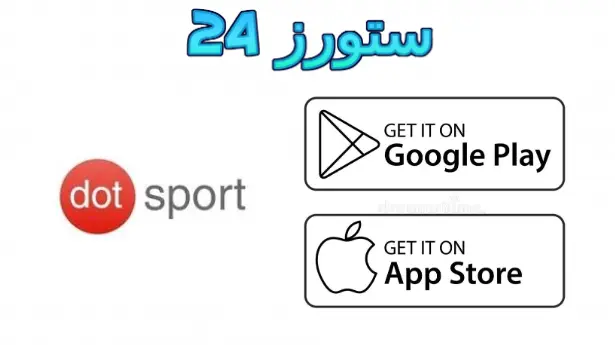 برنامج دوت سبورت لايف