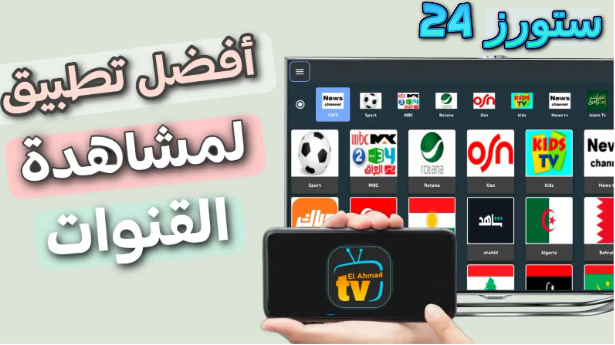 تحميل تطبيق Elahmad مفعل للاندرويد وسمارت TV