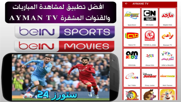 تحميل تطبيق Aymen TV للاندرويد وسمارت TV