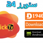 تحميل تطبيق CLICK TV مع كود التفعيل 2025 للاندرويد وسمارت TV