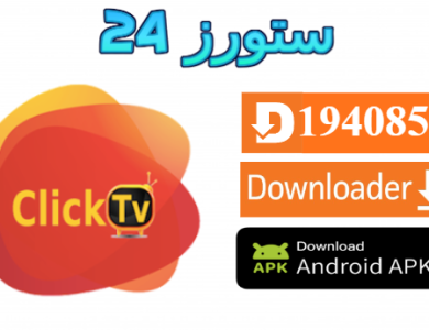 تحميل تطبيق CLICK TV مع كود التفعيل 2025 للاندرويد وسمارت TV